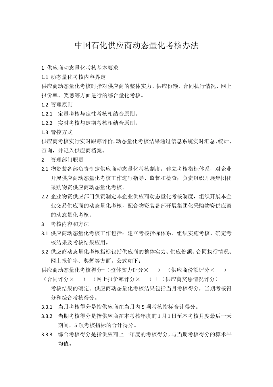 中国石化供应商动态量化考核办法_第1页