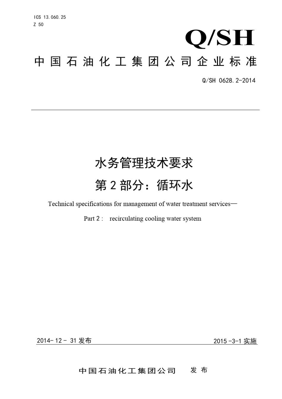 中国石化企业标准《水务管理技术要求第2部分：循环水》_第1页