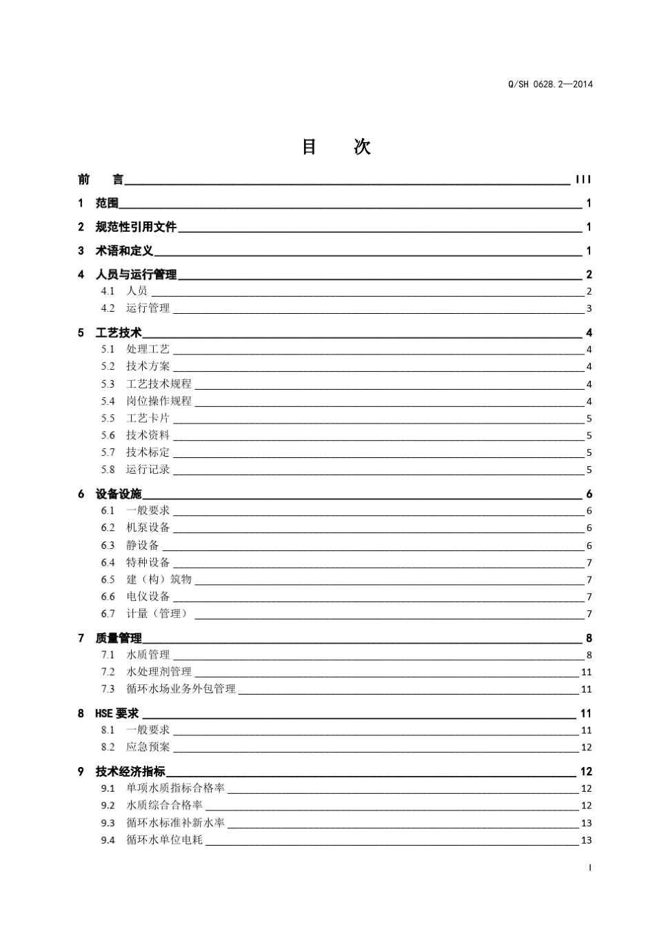 中国石化企业标准《水务管理技术要求第2部分：循环水》_第3页