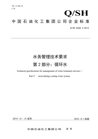 中国石化企业标准《水务管理技术要求第2部分：循环水》