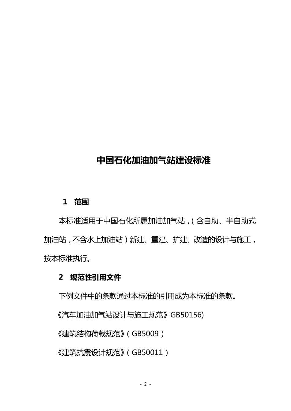 中国石化加油加气站建设标准_第2页