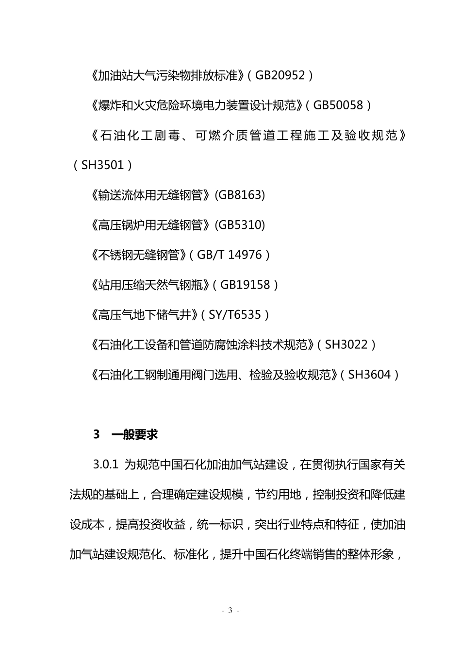 中国石化加油加气站建设标准_第3页