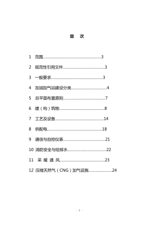 中国石化加油加气站建设标准