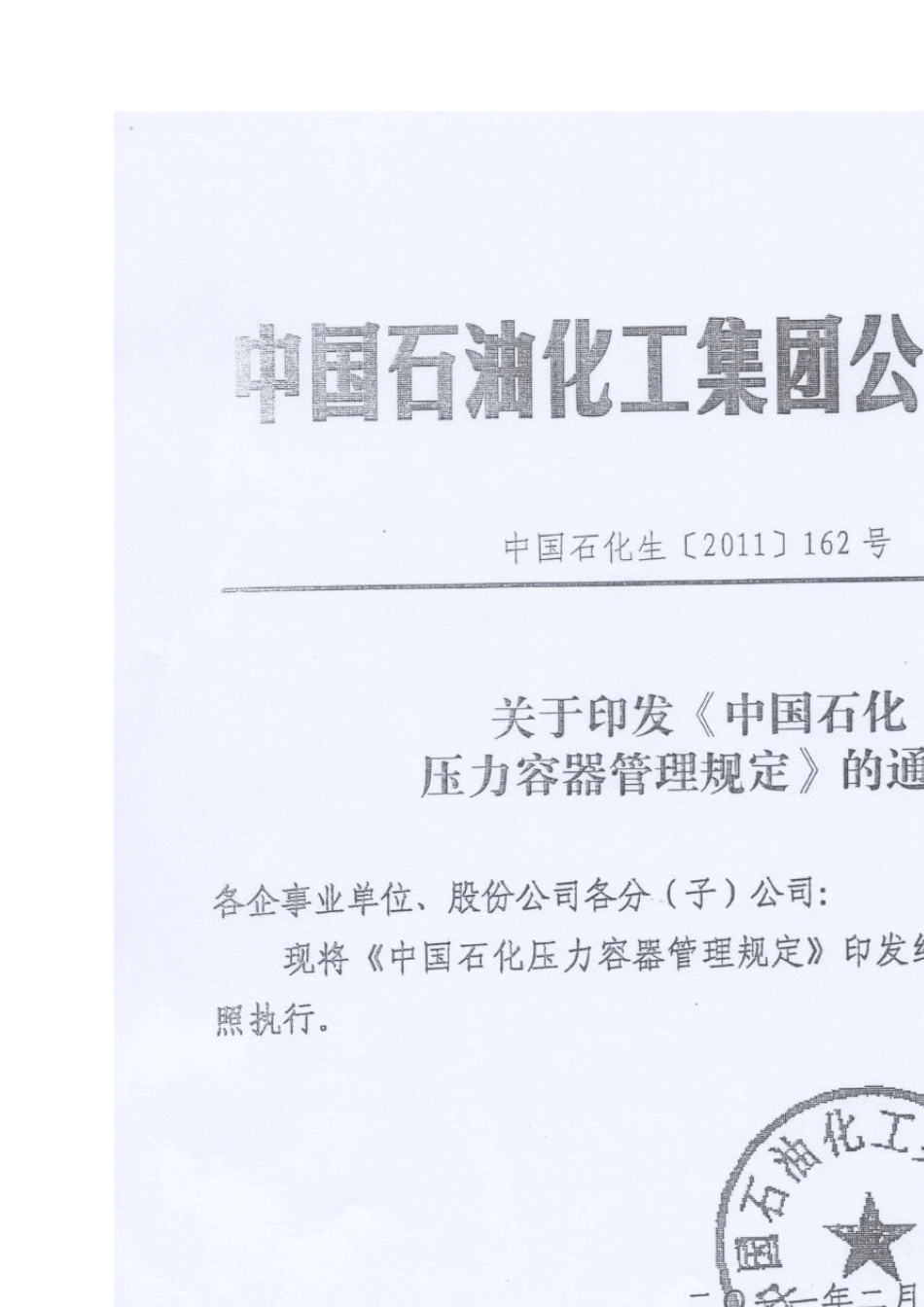 中国石化关键装置要害部位安全管理规定_第2页