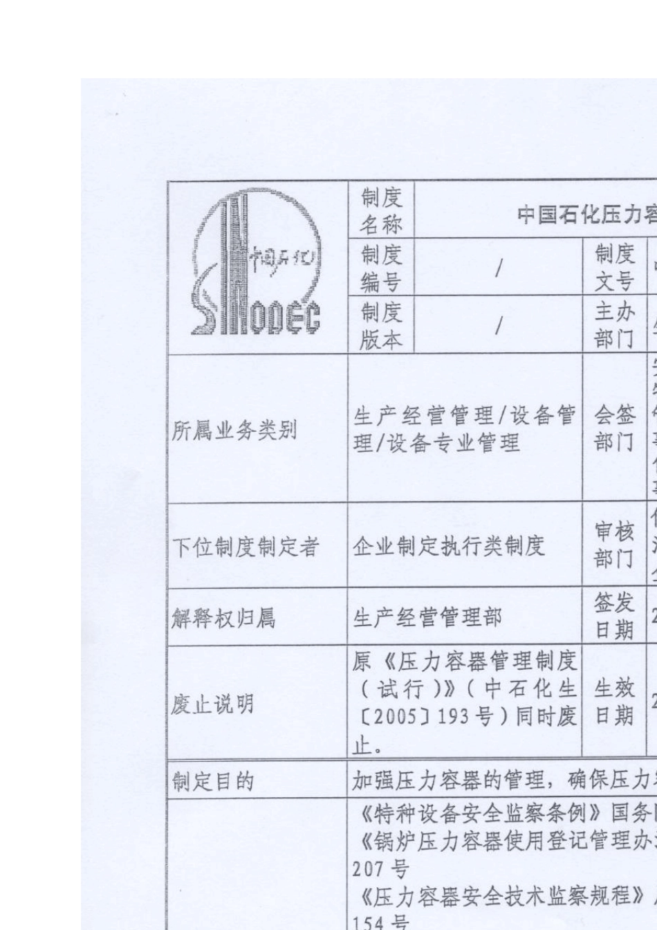 中国石化关键装置要害部位安全管理规定_第3页