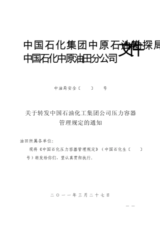 中国石化关键装置要害部位安全管理规定