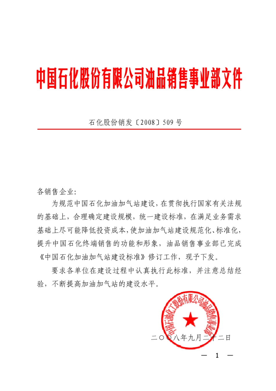 中国石化加油加气站建设标准2008_第1页
