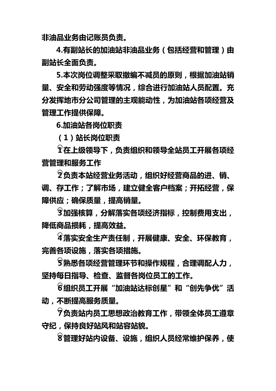 中国石化加油站岗位调整方案_第2页