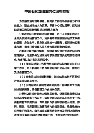 中国石化加油站岗位调整方案