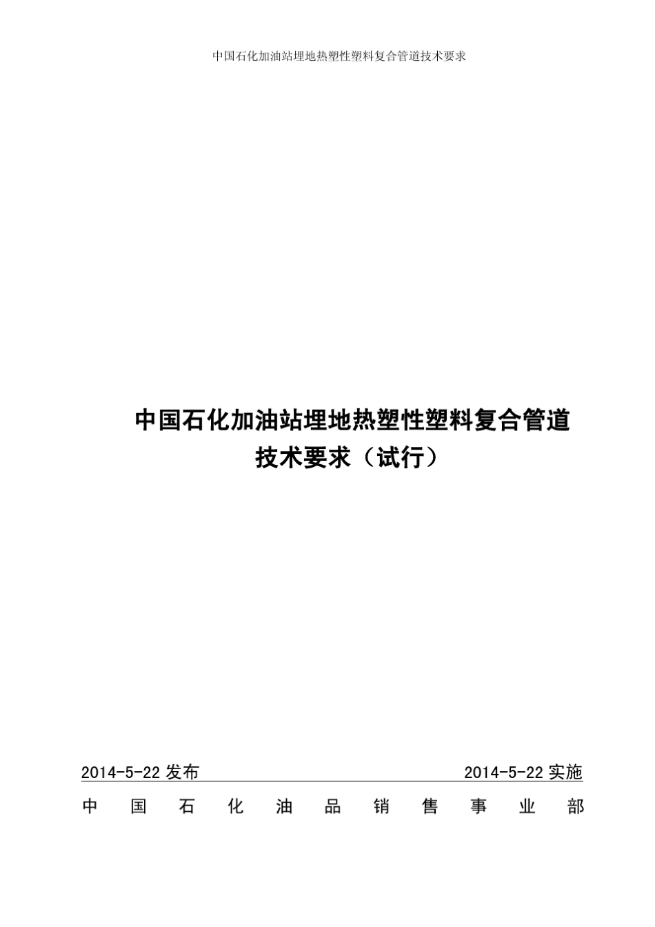 中国石化加油站埋地热塑性塑料复合管道技术要求_第1页