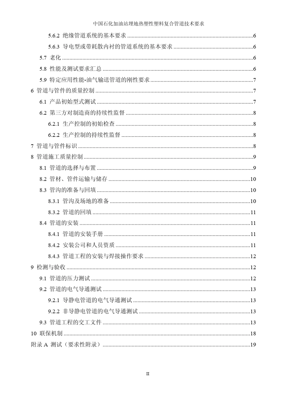 中国石化加油站埋地热塑性塑料复合管道技术要求_第3页