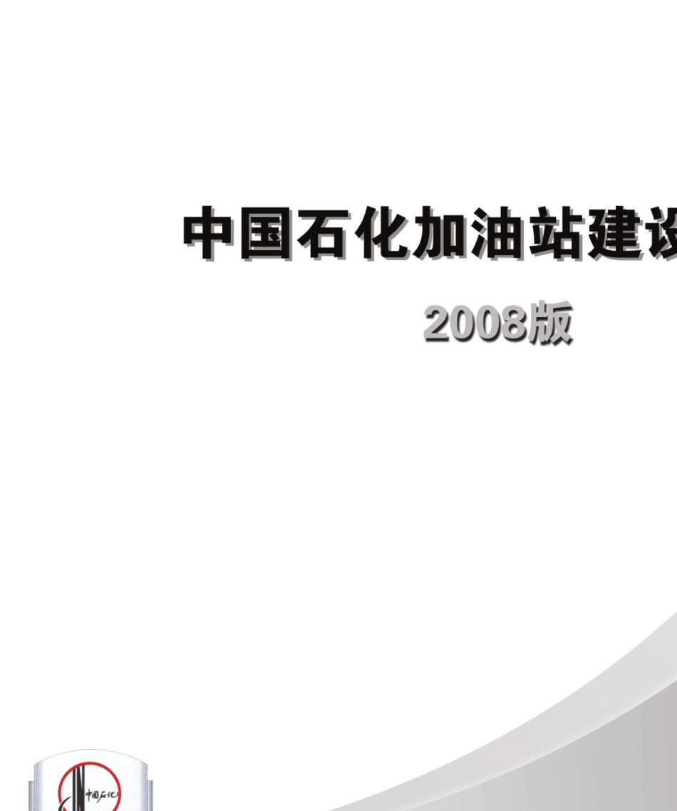 中国石化加油站建设标准part1_第1页