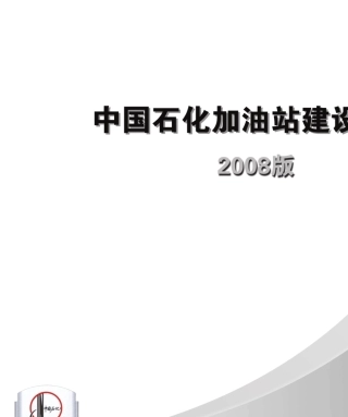 中国石化加油站建设标准part1