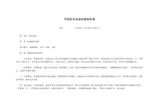 中国石化加油站服务标准