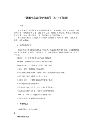 中国石化加油站管理规范(2013暂行版)