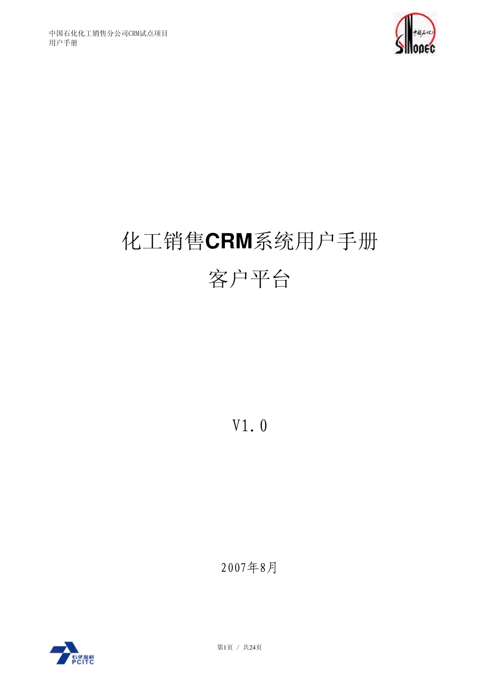 中国石化化工销售CRM系统客户平台手册V1_第1页