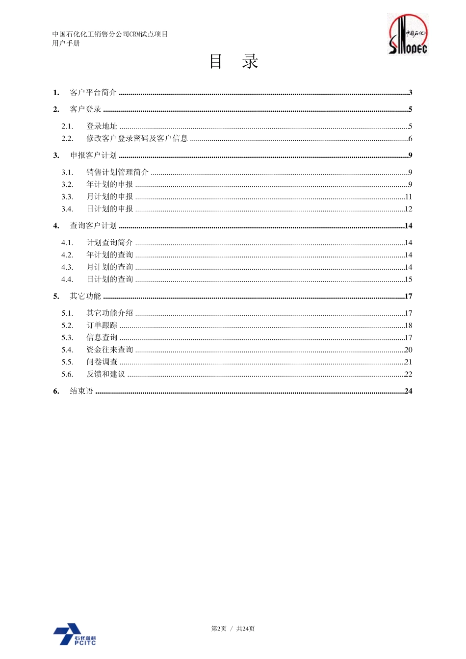 中国石化化工销售CRM系统客户平台手册V1_第2页