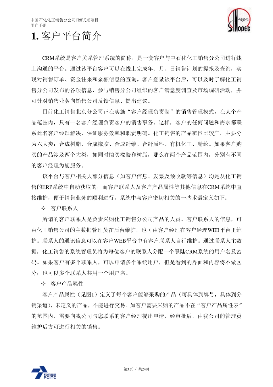 中国石化化工销售CRM系统客户平台手册V1_第3页