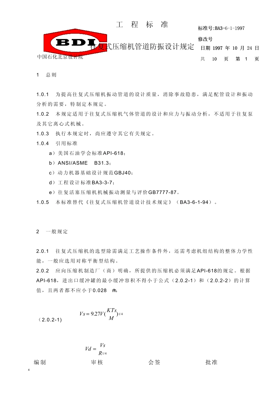 中国石化北京设计院标准往复式压缩机管道防振设计规定_第1页