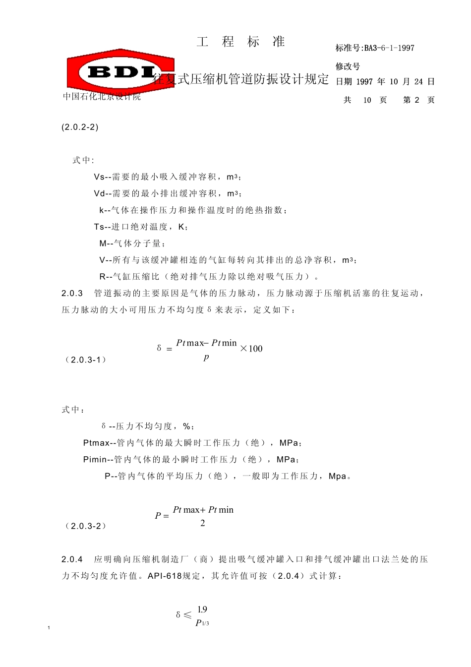 中国石化北京设计院标准往复式压缩机管道防振设计规定_第2页
