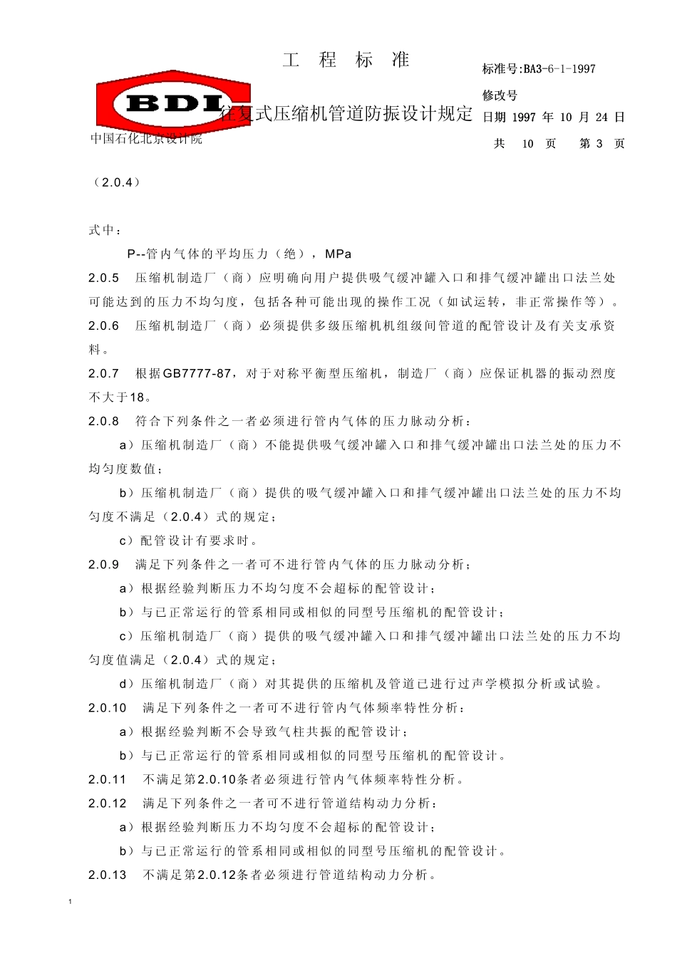 中国石化北京设计院标准往复式压缩机管道防振设计规定_第3页