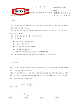 中国石化北京设计院标准往复式压缩机管道防振设计规定