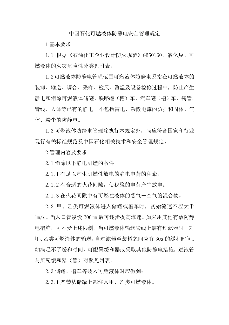 中国石化可燃液体防静电安全管理规定_第1页