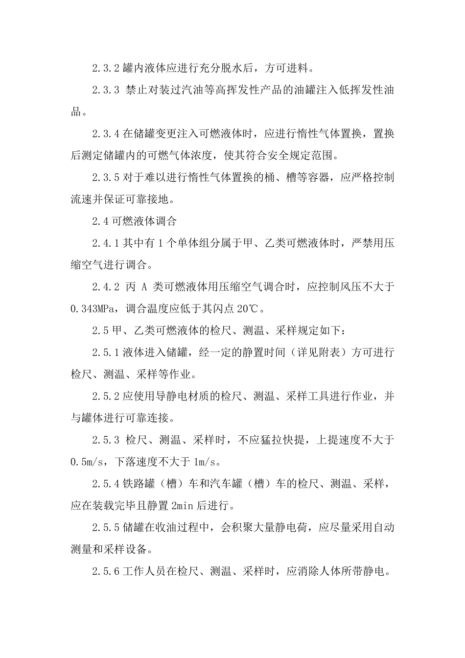 中国石化可燃液体防静电安全管理规定_第2页