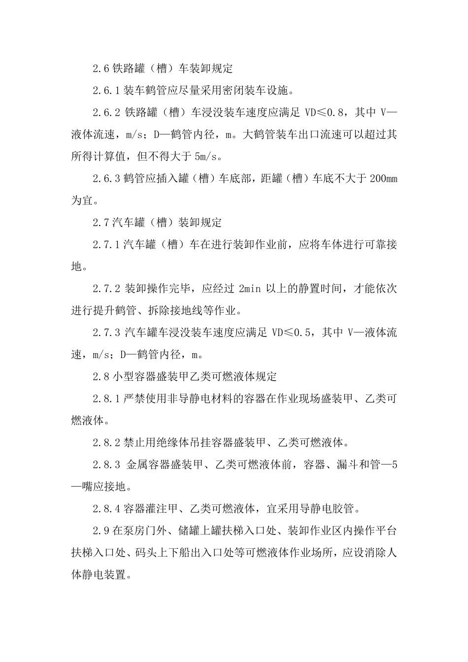 中国石化可燃液体防静电安全管理规定_第3页