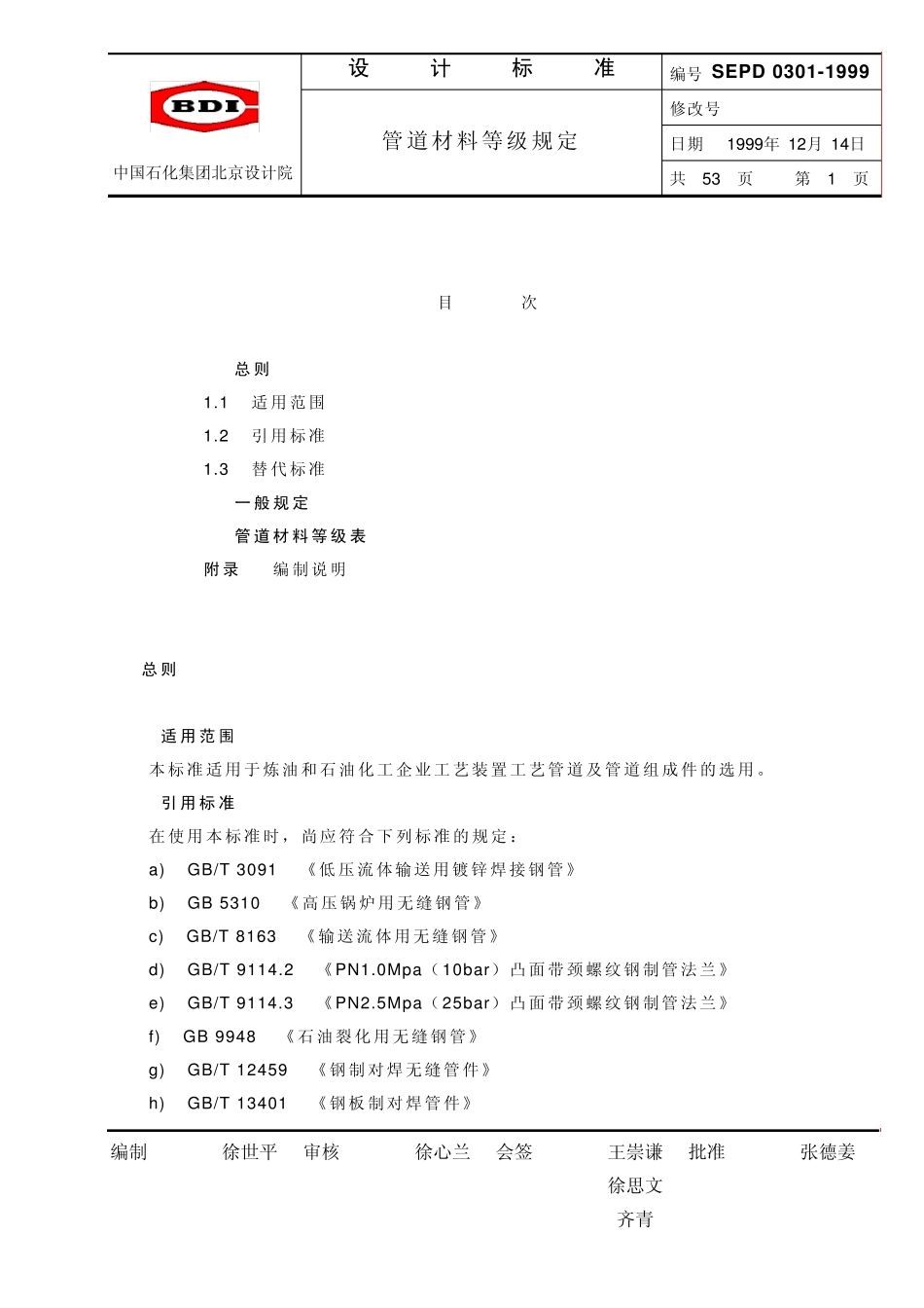 中国石化北京设计院标准管道材料等级规定_第1页