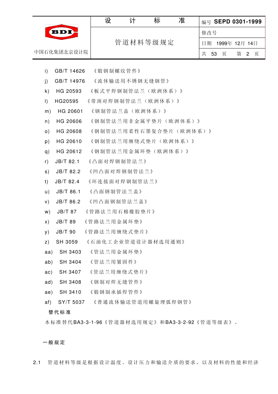 中国石化北京设计院标准管道材料等级规定_第2页