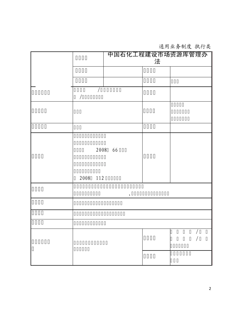 中国石化工程建设市场资源库管理办法_第2页