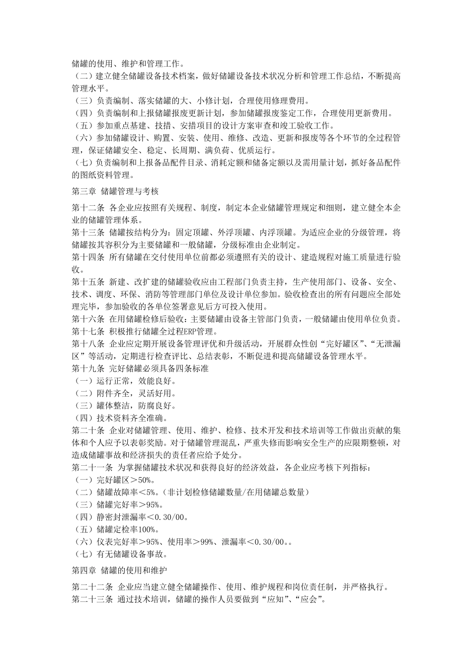 中国石化常压储罐管理制度_第3页