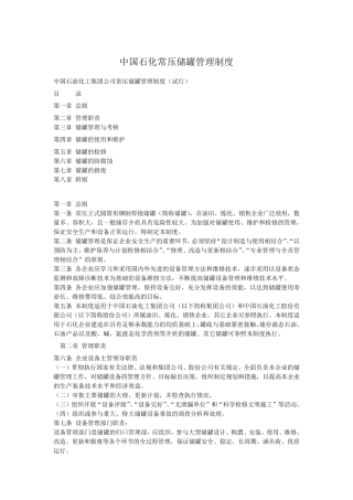 中国石化常压储罐管理制度