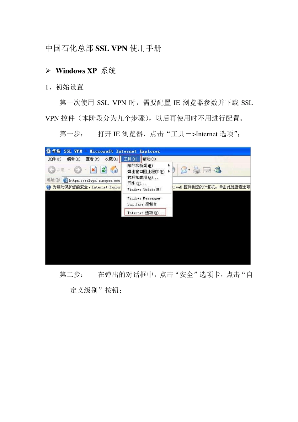 中国石化总部SSLVPN使用手册_第1页