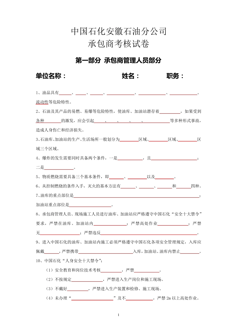 中国石化承包商考核试卷_第1页