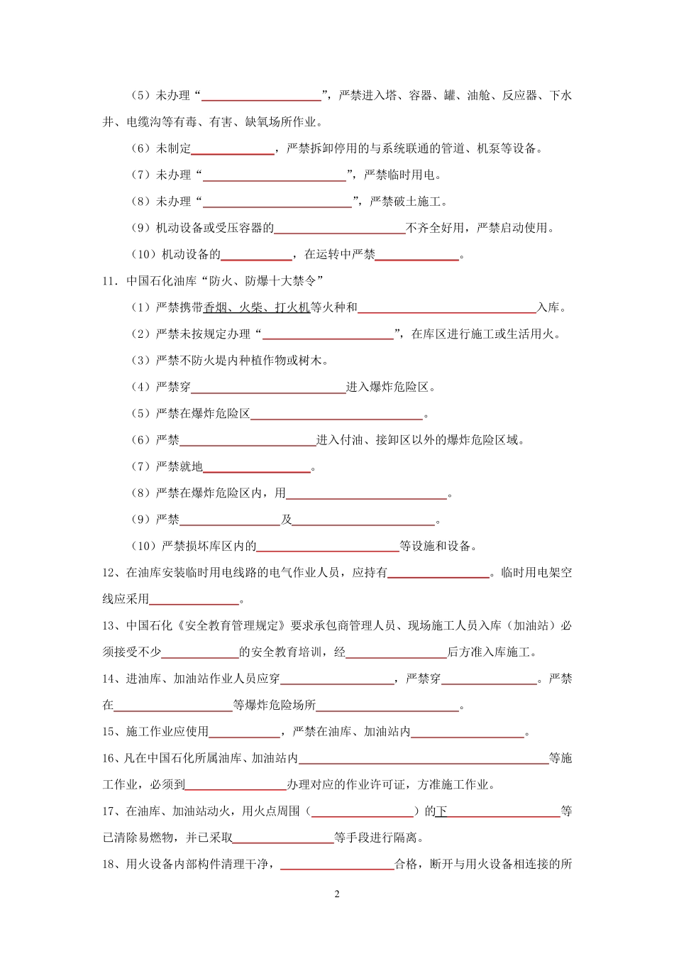 中国石化承包商考核试卷_第2页