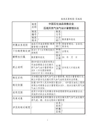 中国石化油品销售企业压缩天然气加气站计量管理办法