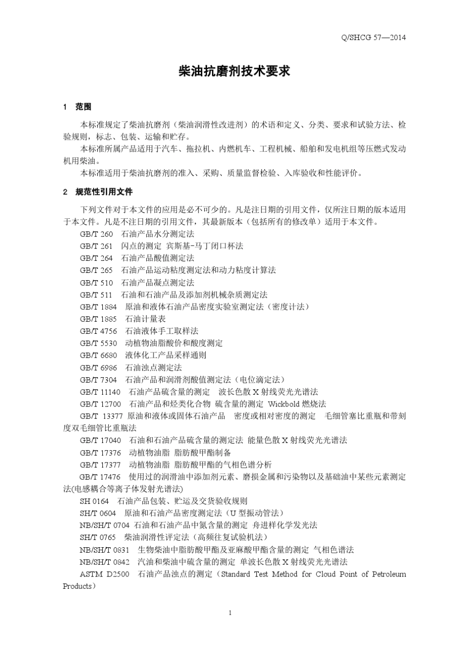 中国石化抗磨剂2014新标准(发布稿)_第3页