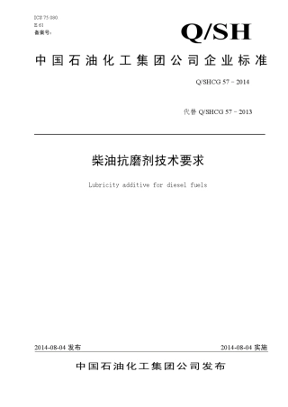 中国石化抗磨剂2014新标准(发布稿)