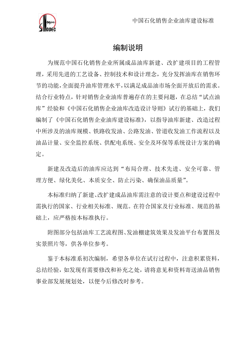 中国石化油库建设标准_第1页