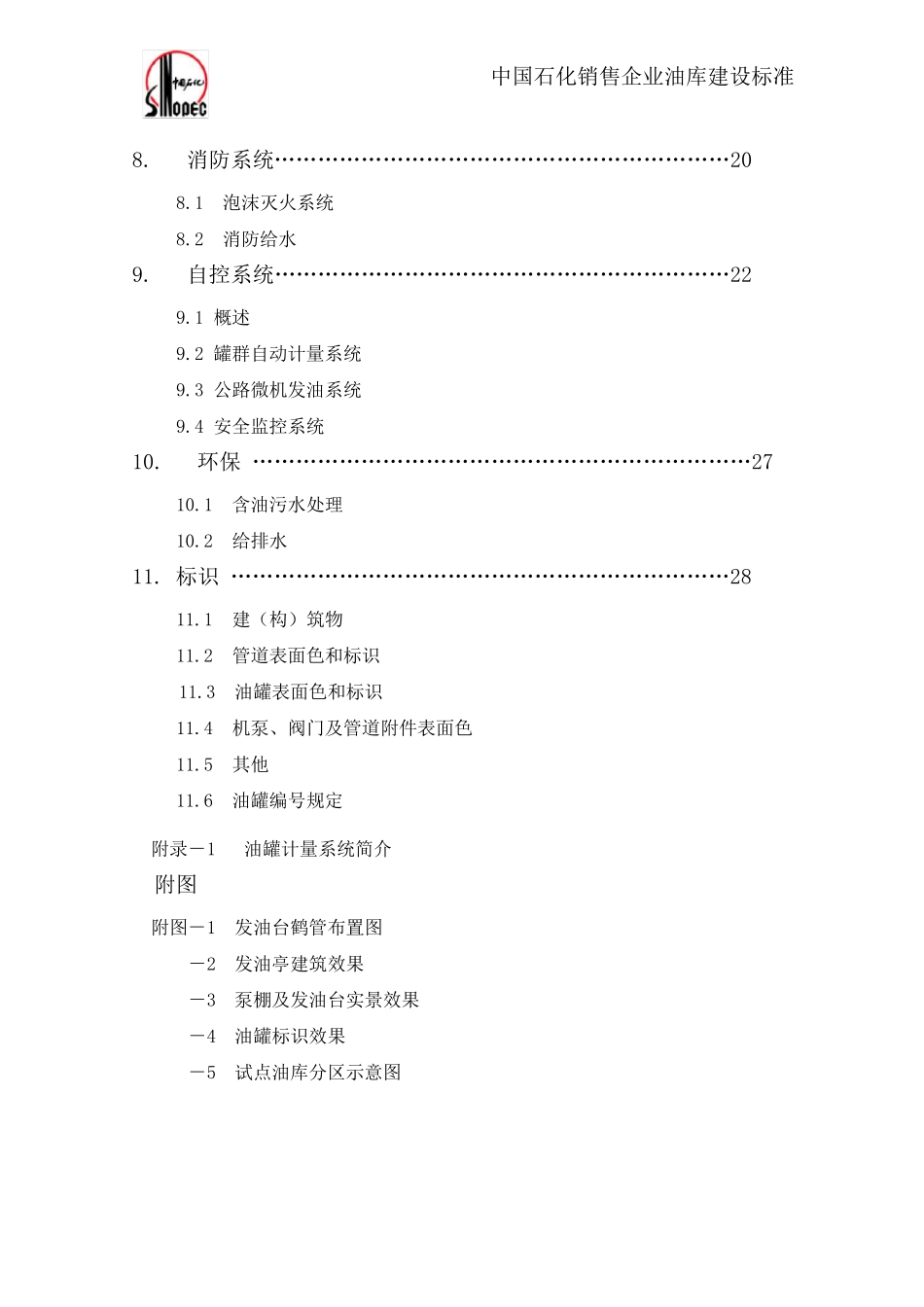 中国石化油库建设标准_第3页