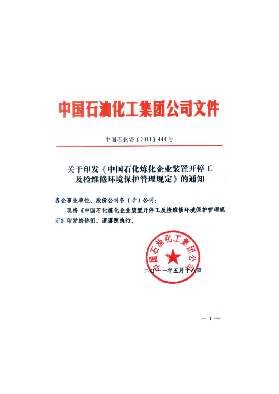 中国石化炼化企业装置开停工及检维修环境保护管理规定_第1页