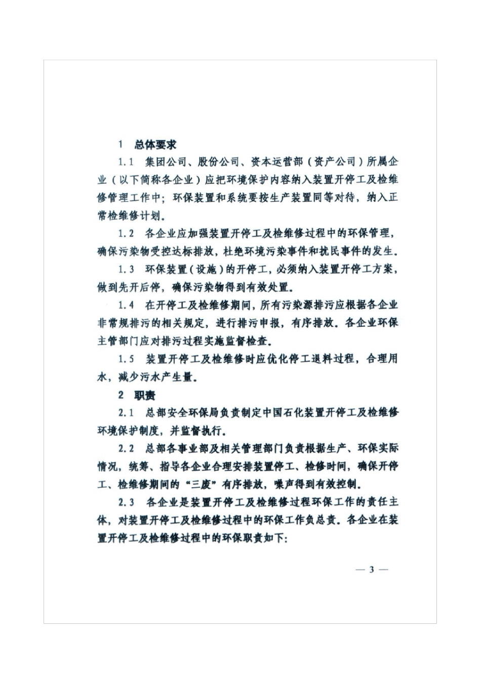 中国石化炼化企业装置开停工及检维修环境保护管理规定_第2页