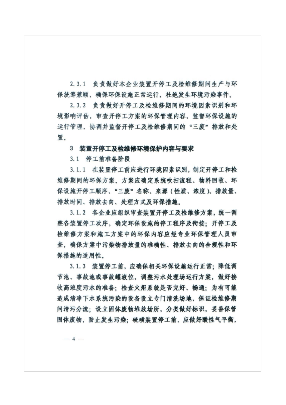 中国石化炼化企业装置开停工及检维修环境保护管理规定_第3页