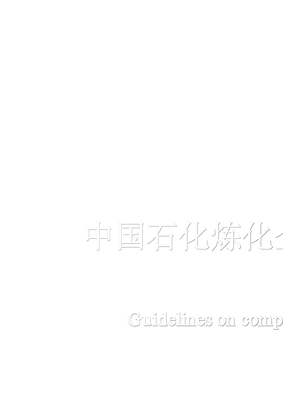 中国石化炼化企业VOCs综合治理技术指南_第1页