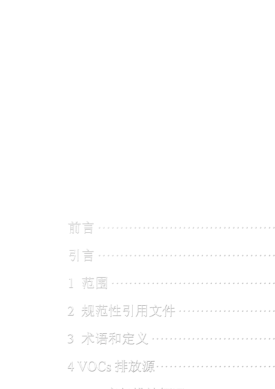 中国石化炼化企业VOCs综合治理技术指南_第2页