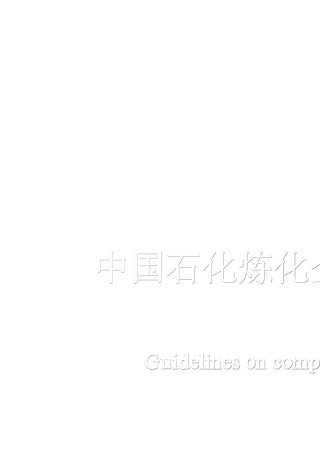 中国石化炼化企业VOCs综合治理技术指南