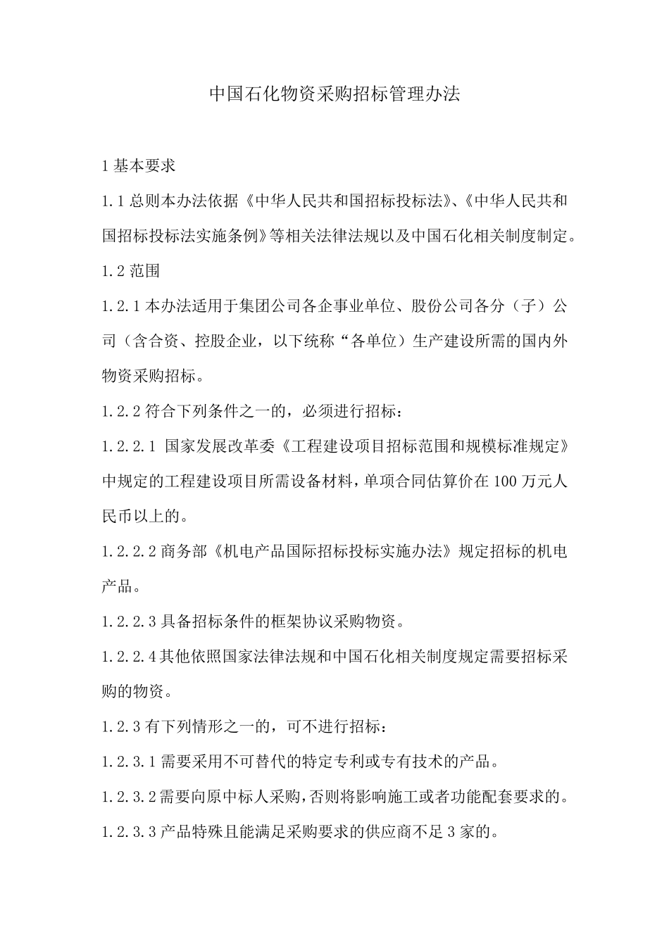 中国石化物资采购招标管理办法_第1页