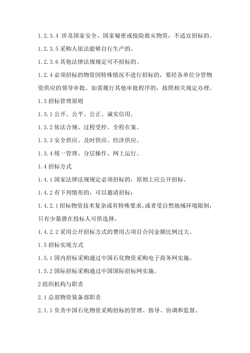 中国石化物资采购招标管理办法_第2页